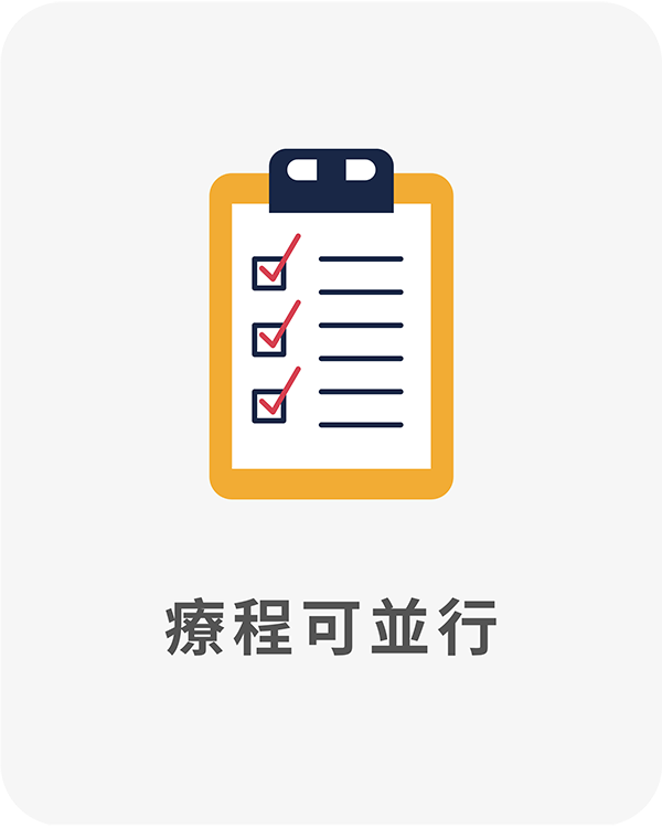 療程可並行