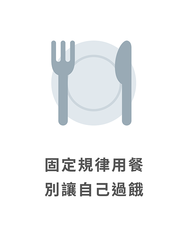 固定規律用餐