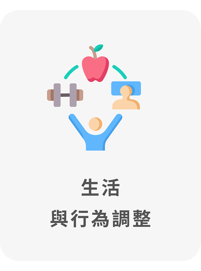 生活與行為調整