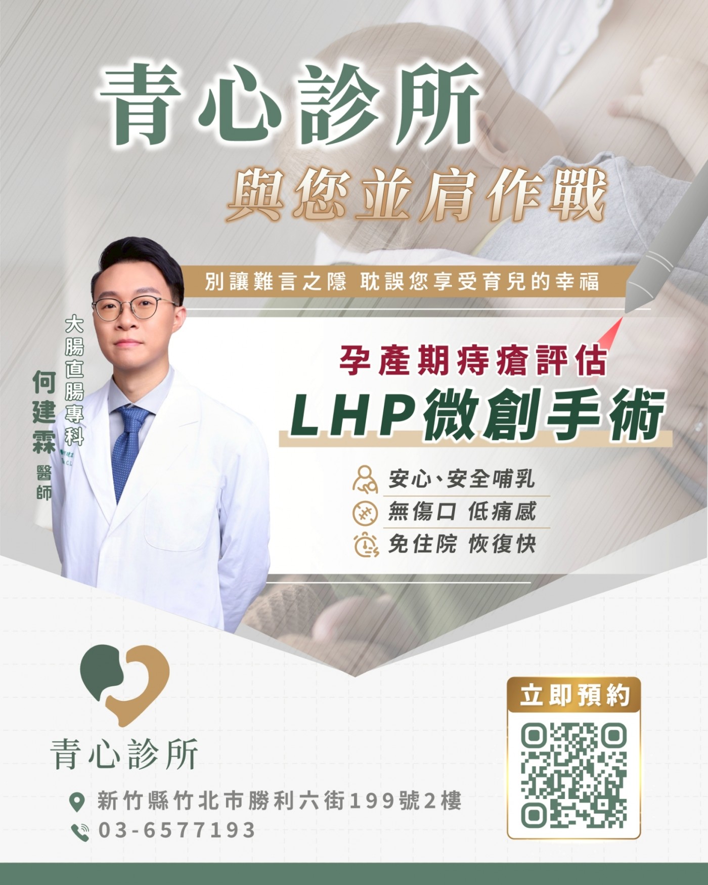 青心診所 大腸直腸專科 何建霖醫師