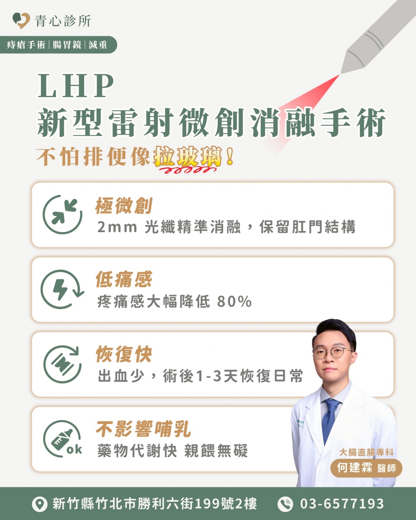 LHP 新型雷射微創消融手術
