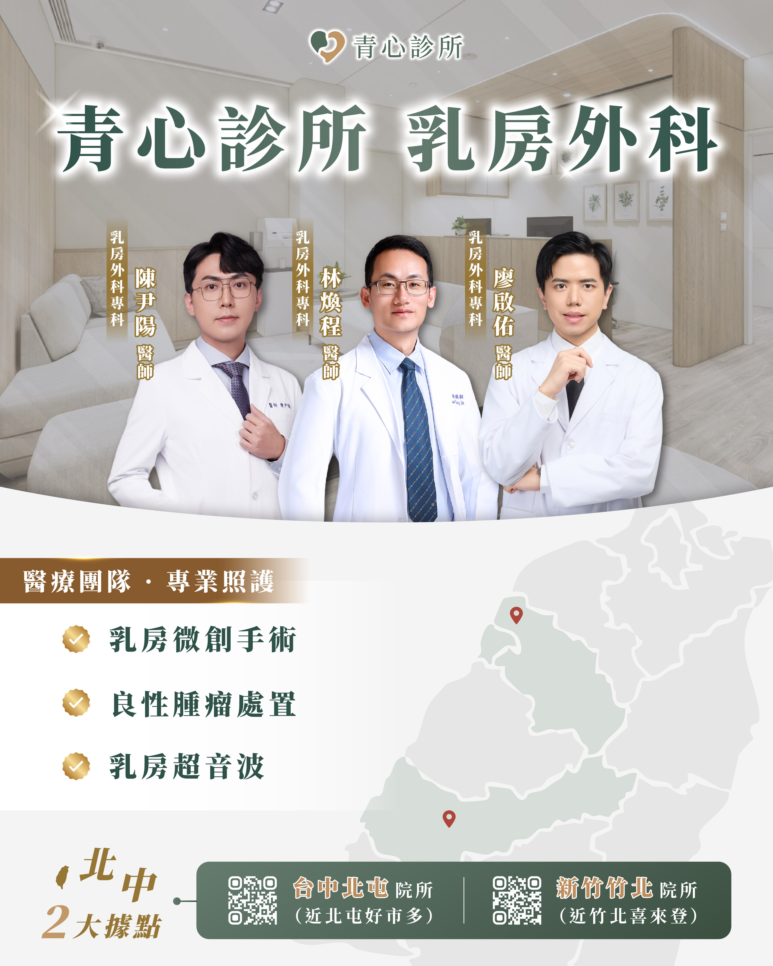 青心診所 台中北屯院所 新竹竹北院所 乳房外科專科 肝膽腸胃專科 高階健檢